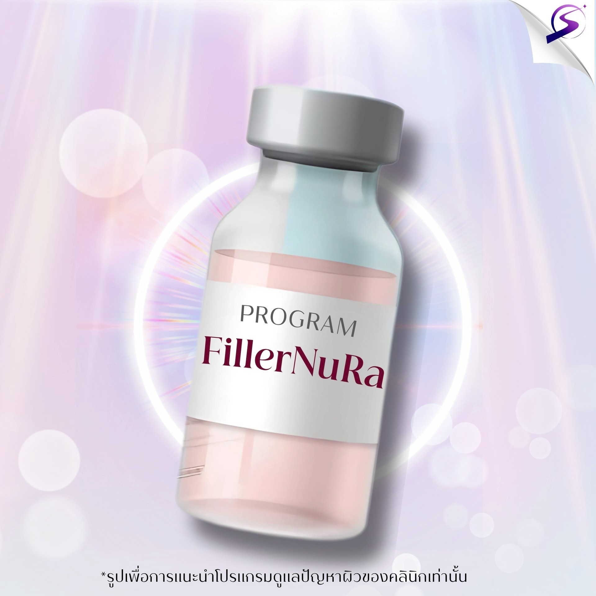 Program การฉีด Filler Neu Ra