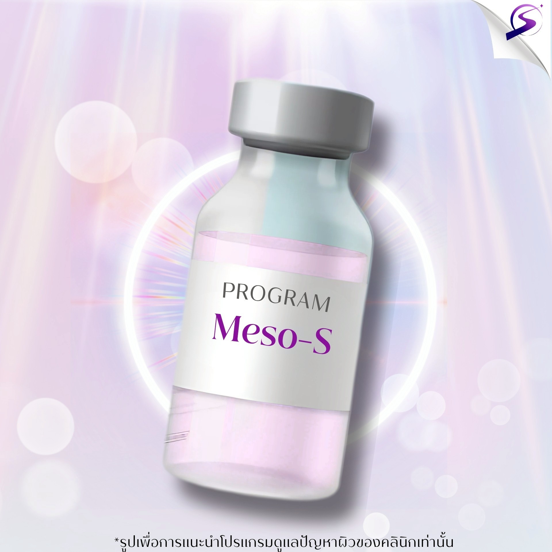 Program การฉีด Mesos