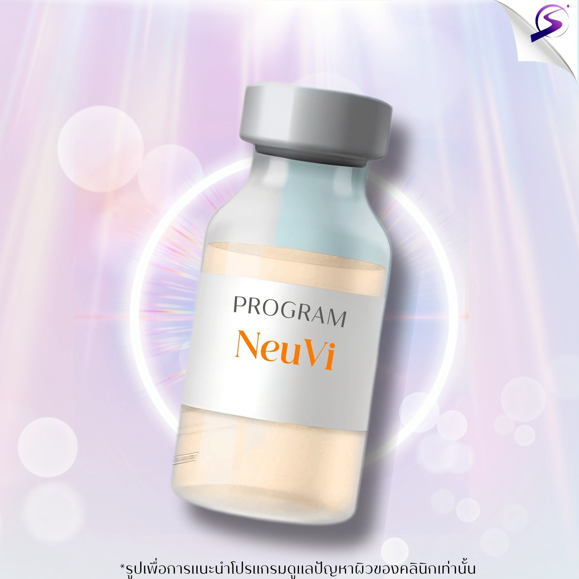 Program การฉีด NeuVi