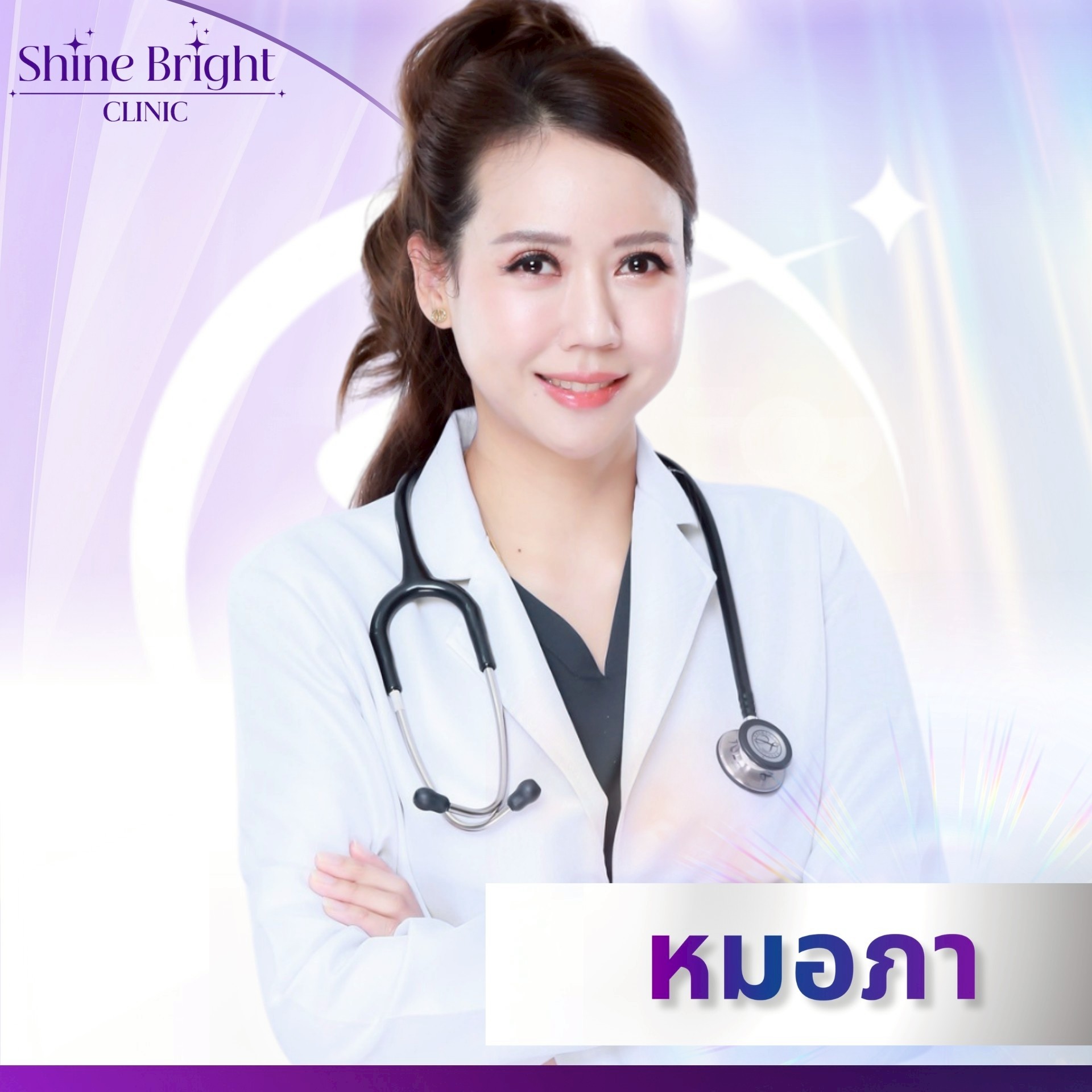 พญ.ศิติตาล ม่วงน้อย ว.690880