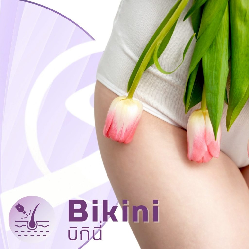 โปรแกรมบริเวณ Laser ของทางคลินิก-Bikini